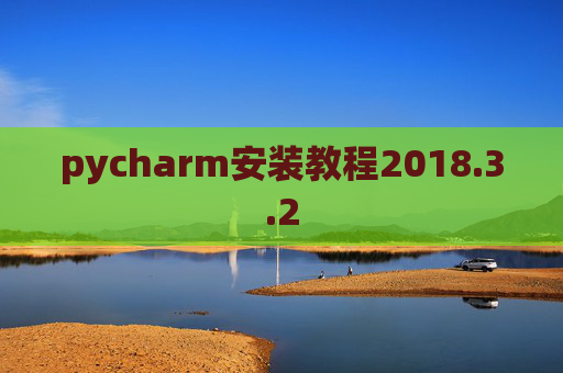 pycharm安装教程2018.3.2 pycharm安装教程2018.3.2